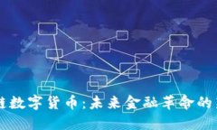 量子链数字货币：未来金