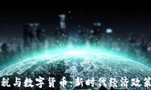 
铸币税与数字货币：新时代经济政策分析
