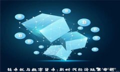 铸币税与数字货币：新时