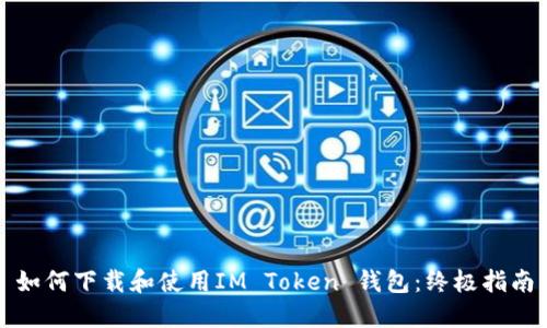 如何下载和使用IM Token 钱包：终极指南
