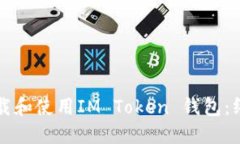 如何下载和使用IM Token 钱