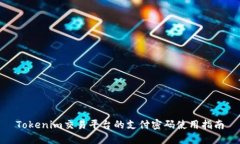 Tokenim交易平台的支付密码