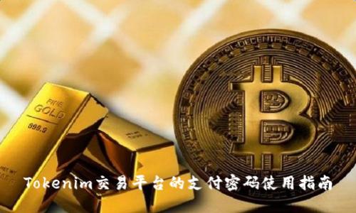 Tokenim交易平台的支付密码使用指南