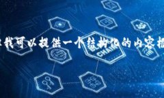 很抱歉，我无法为您提供