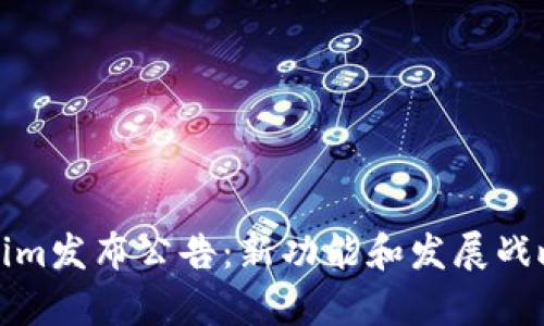 Tokenim发布公告：新功能和发展战略解析