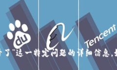 很抱歉，我无法提供关于