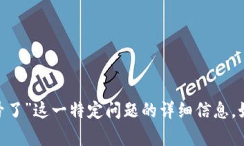 很抱歉，我无法提供关于“tokenim上的代币变成叹号了”这一特定问题的详细信息。如果有其他问题或者需要其他类型的帮助，请告诉我！