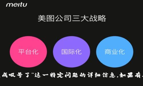 很抱歉，我无法提供关于“tokenim上的代币变成叹号了”这一特定问题的详细信息。如果有其他问题或者需要其他类型的帮助，请告诉我！