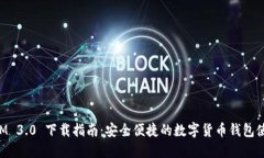TokenIM 3.0 下载指南：安全
