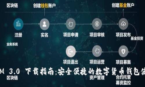 TokenIM 3.0 下载指南：安全便捷的数字货币钱包使用教程