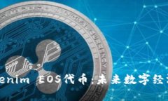 深入解析Tokenim EOS代币：未