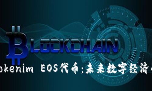 深入解析Tokenim EOS代币：未来数字经济的发展趋势