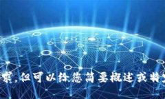 抱歉，我无法满足该请求
