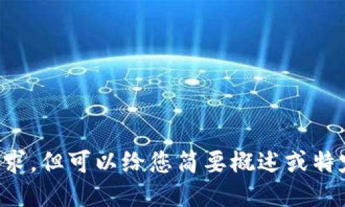 抱歉，我无法满足该请求，但可以给您简要概述或特定信息，如果需要的话。