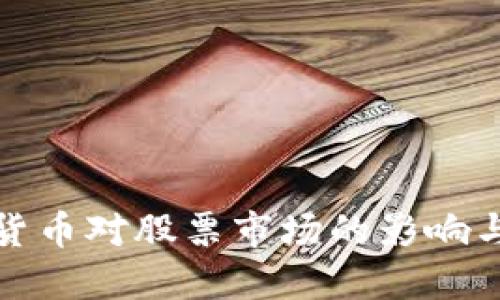 我国数字货币对股票市场的影响与未来趋势