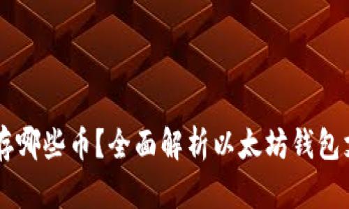以太坊钱包能存哪些币？全面解析以太坊钱包支持的加密货币