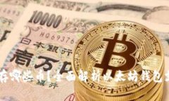 以太坊钱包能存哪些币？