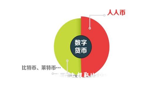 如何在Tokenim平台上提取USDT: 完整指南