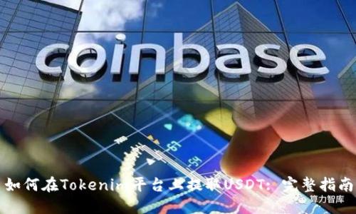 如何在Tokenim平台上提取USDT: 完整指南