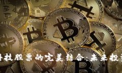 数字货币与科技股票的完