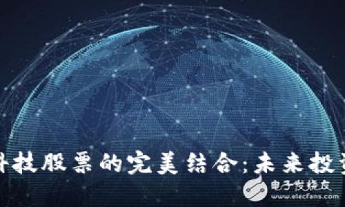 数字货币与科技股票的完美结合：未来投资的黄金选择