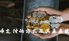 数字货币支付的方式及其