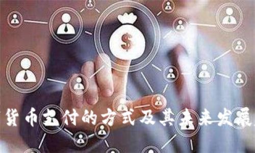 数字货币支付的方式及其未来发展趋势