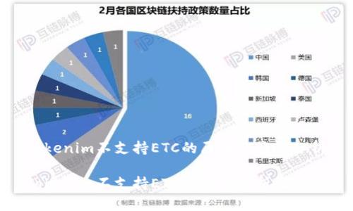 Tokenim不支持ETC的原因及影响分析

Tokenim不支持ETC的原因分析及影响