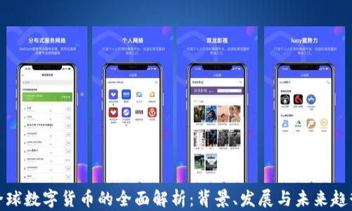 
全球数字货币的全面解析：背景、发展与未来趋势