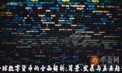 全球数字货币的全面解析