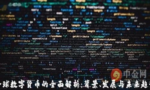 
全球数字货币的全面解析：背景、发展与未来趋势