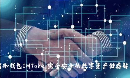 优质
以太坊冷钱包IMToke：完全安全的数字资产储存解决方案