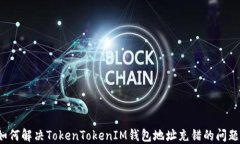 如何解决TokenTokenIM钱包地