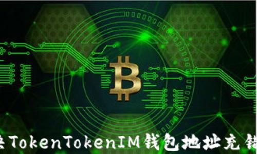 
如何解决TokenTokenIM钱包地址充错的问题？