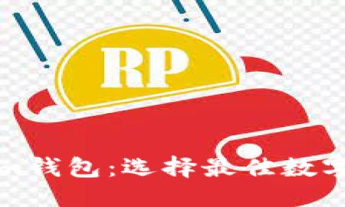 思考一个的
TP钱包与Tokenim钱包:选择最佳数字钱包的全面指南