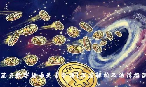 菜鸟数字货币是否合法？深度解析及法律框架