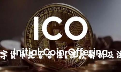 菜鸟数字货币是否合法？深度解析及法律框架