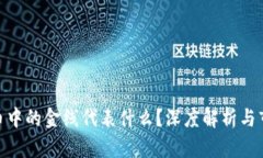 数字货币中的金线代表什