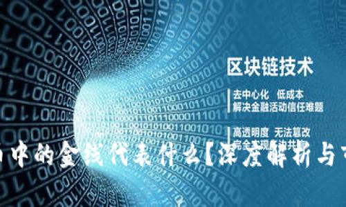 数字货币中的金线代表什么？深度解析与市场影响