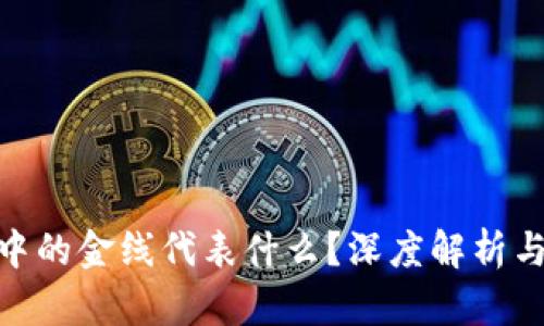 数字货币中的金线代表什么？深度解析与市场影响