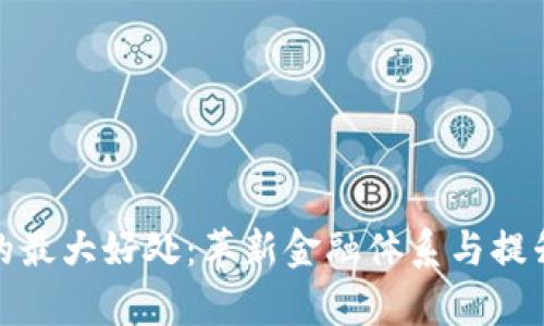 数字货币的最大好处：革新金融体系与提升经济效率