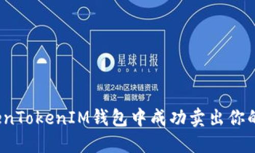 如何在TokenTokenIM钱包中成功卖出你的加密货币？