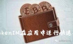 如何利用TokenIM在应用中进