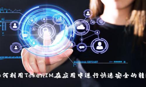 如何利用TokenIM在应用中进行快速安全的转账