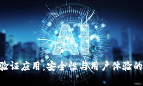 TokenIM验证应用：安全性与用户体验的完美结合