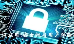 TokenIM验证应用：安全性与