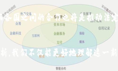   法定数字货币的崛起：如何影响全球金融体系 / 
 guanjianci 法定数字货币, 央行数字货币, 数字货币崛起, 全球金融体系 /guanjianci 

### 引言
法定数字货币，尤其是央行数字货币（CBDC）近年来逐渐成为全球金融讨论的热门话题。无论是在政策制定者、金融机构还是普通民众中，这一新兴事物引发了广泛的关注与探讨。尤其在新冠疫情之后，数字货币的需求和关注度迅速上升，许多国家也纷纷在这一领域展开研发和试点工作。

在本文中，我们将探讨法定数字货币的成立背景、作用、发展现状以及面临的挑战和未来展望。同时，还将探讨以下几个相关问题：法定数字货币与传统货币之间的区别、法定数字货币如何影响金融隐私、法定数字货币对国家货币政策的潜在影响，以及全球范围内的法定数字货币试点项目现状。

### 法定数字货币的成立背景
法定数字货币的起源与技术的发展密切相关，特别是区块链技术的崛起带来了巨大的机遇。2008年比特币的发布标志着数字货币的第一个重要里程碑。比特币作为去中心化的非法定货币，虽然具有一定的社交和投资价值，但其波动性大、可兑换性低，使其难以被广泛接受。

伴随着比特币的兴起，金融科技（FinTech）行业迅速发展，不少企业和机构开始探索数字货币的可能性。法定数字货币的提出，正是各国央行对于加密货币崛起的回应。央行希望通过发行数字货币来维持对货币体系的控制，同时提供一种更为方便、快捷、透明、安全的支付方式。

### 法定数字货币与传统货币的区别
法定数字货币的定义
法定数字货币（CBDC）是由国家或央行发行的数字形式的法定货币，它是中央银行的负债，是其法定货币地位的延伸。与传统纸币相比，法定数字货币具有更加高效便捷的优点。

货币形式的差异
传统货币主要以纸钞和硬币的形式存在，而法定数字货币则是以数字形式存在。传统货币需要通过物理交易和银行服务来实现流通，而法定数字货币可以通过电子钱包和移动支付应用直接进行交易，降低了交易的成本和时间。

监管与安全性
法定数字货币由政府或中央银行监管，其法律地位明确。而传统数字货币（如比特币）则缺乏集中监管，投资风险较高。使用法定数字货币进行交易，可以降低金融犯罪和欺诈行为的几率，增强交易的安全性。

交易效率
法定数字货币的交易几乎可以实现实时结算，提升了资金的流动性。而传统货币在跨境支付和清算过程中往往存在时间延迟和高额手续费的问题。

### 法定数字货币如何影响金融隐私
隐私保护与数据安全
法定数字货币的交易数据通常是集中式存储的，这意味着央行和相关机构可以追踪每一笔交易，确保金融的透明性和合规性。然而，这也引发了对金融隐私的担忧。

随着大数据技术的发展，信息收集和分析能力愈发强大，央行虽然声称仅用于打击洗钱和诈骗等非法活动，但一旦有漏洞，个人金融信息的安全就可能受到威胁。

用户行为的监控
法定数字货币的推广会使得用户的消费行为变得可追溯。每一笔交易的记录都将保留在数据库中，用户的隐私可能会受到侵害。这引起了公众对政府监控的担忧，尤其是对金融自由的潜在压制。

国家的监管与民众的信任
在法定数字货币的推广过程中，政府如何平衡监管和民众隐私保护将是一个关键问题。虽然法定数字货币能够构建更加透明的金融体系，但如果缺乏有效的隐私保护措施，人民可能会对这种新兴的支付方式产生抵触情绪。

### 法定数字货币对国家货币政策的潜在影响
货币政策的精准执行
法定数字货币的引入，可以为央行提供更多的工具和数据，对货币政策的执行进行更加精准的调控。通过对法定数字货币流通的监控，央行不仅可以评估货币政策的效果，还可以及时作出调整。

降低通货膨胀风险
传统的货币政策往往难以快速反应市场变化，而法定数字货币则能够实现实时反应、动态调整。通过调节数字货币的发行量，央行可以更好地控制通货膨胀风险，维护金融稳定。

提高金融包容性
法定数字货币的广泛应用，有助于提高银行服务的覆盖面，尤其是在发展中国家和偏远地区。通过数字货币，更多的人可以获得金融服务，这将推动经济的发展，促进社会公平。

潜在的国际竞争
各国央行在法定数字货币的推出上展开激烈竞争，可能导致主权货币间的竞争加剧。国家间可能会因为数字货币的流通和使用而形成新的经济壁垒，这将影响国际贸易的稳定性。

### 全球范围内的法定数字货币试点项目现状
各国的试点项目
随着越来越多的国家致力于法定数字货币的研究与试点，全球范围内涌现出许多代表性的项目。例如，中国的数字人民币（DCEP）已经进入了不同城市的试点阶段，着重于场景应用与用户体验，加强了政府对金融市场的控制。美国也在积极研究中央银行数字货币的可行性，虽然尚未有明确的实施计划。

技术架构的选择
不同国家在设计法定数字货币时，面临着技术架构的选择。一些国家选择基于区块链技术，而另一些国家则倾向于中心化的支付系统。技术架构的不同将直接影响到法定数字货币的安全性、高效性及隐私保护的能力。

公众接受度与使用场景
法定数字货币的接纳度关系到其最终成功与否。不同国家的文化和金融习惯各异，在公众对法定数字货币的接受程度方面的差异将影响到其推广效果。同时，明确适用场景、封闭式社区使用以及与传统银行系统的结合都将是成功的关键因素。

未来的发展趋势
法定数字货币的前景广阔，将向更高效、安全、便利的方向发展。未来，法定数字货币的应用可能会扩大到智能合约、金融衍生品等更广泛的领域，而各国之间的合作也将是推动法定数字货币发展的重要因素。

### 结语
法定数字货币是金融科技革命的产物，将对全球金融生态系统产生深远影响。通过对法定数字货币的发展背景、特性以及面临的挑战进行深入分析，我们不仅能更好地理解这一新兴事物，也能为未来的金融发展提供借鉴与思考。无论是政府、企业还是普通用户，都需要积极关注和适应这一变革，以应对快速变化的金融环境。