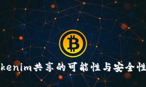 : Tokenim共享的可能性与安全性分析