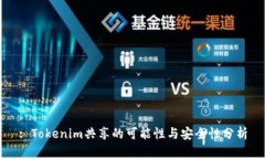 : Tokenim共享的可能性与安