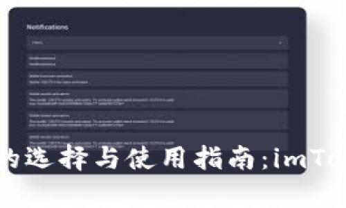 以太坊冷钱包的选择与使用指南：imToken的优势解析